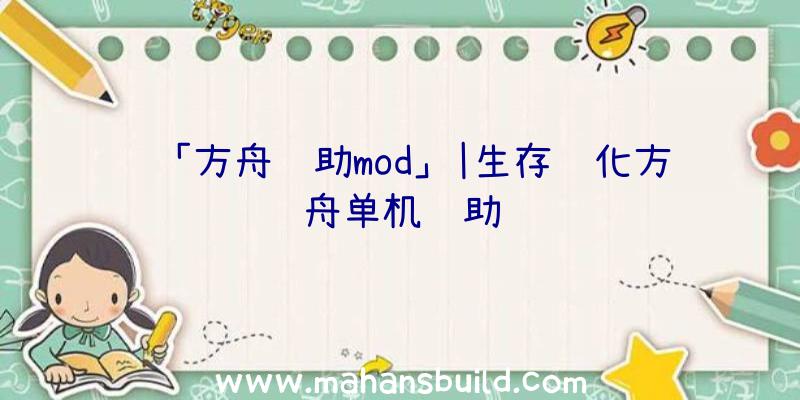 「方舟辅助mod」|生存进化方舟单机辅助